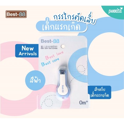 Best-BB กรรไกรตัดเล็บเด็กแรกเกิด ปลายมน-สีฟ้า